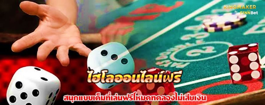 ไฮโลออนไลน์ฟรี สนุกแบบเต็มที่เล่นฟรีโหมดทดลองไม่เสียเงิน